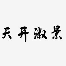 天开淑景-飞墨手书精品字体