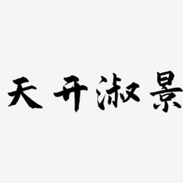 天开淑景-武林江湖体文字设计