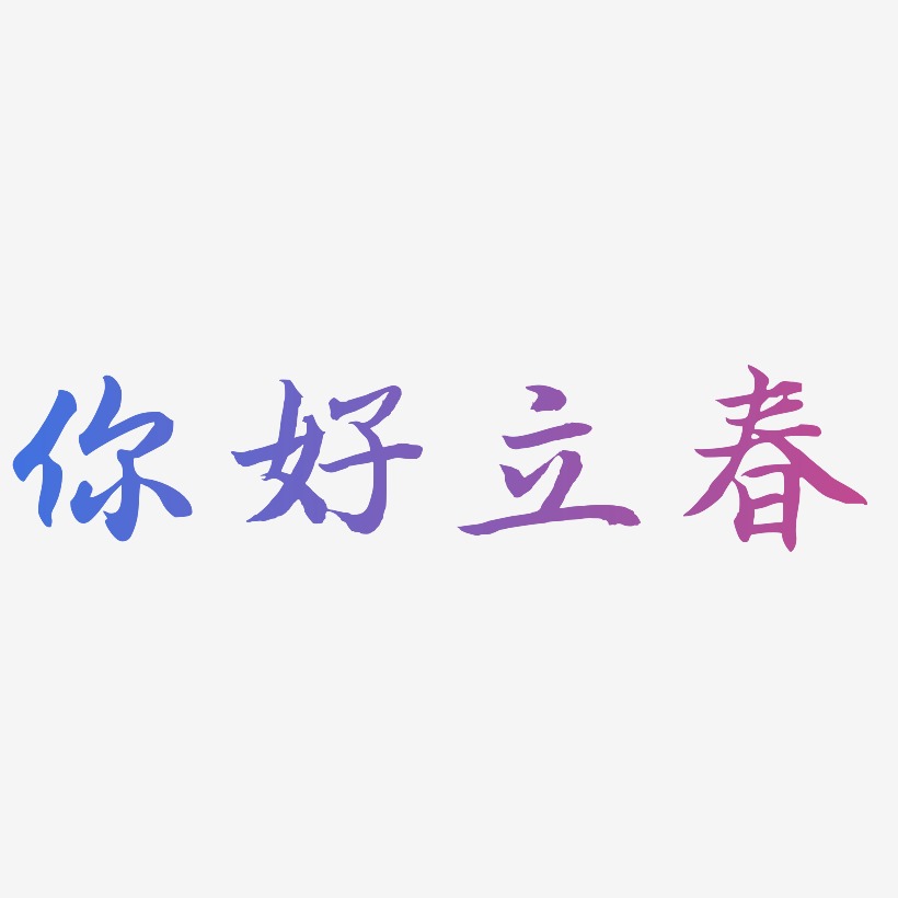 你好立春-江南手书中文字体