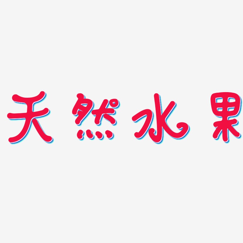 天然水果-日记插画体中文字体