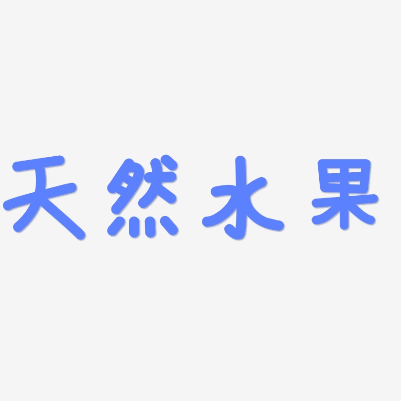 天然水果-温暖童稚体中文字体
