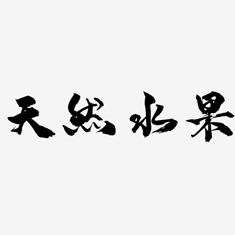 天然水果-龙吟手书中文字体