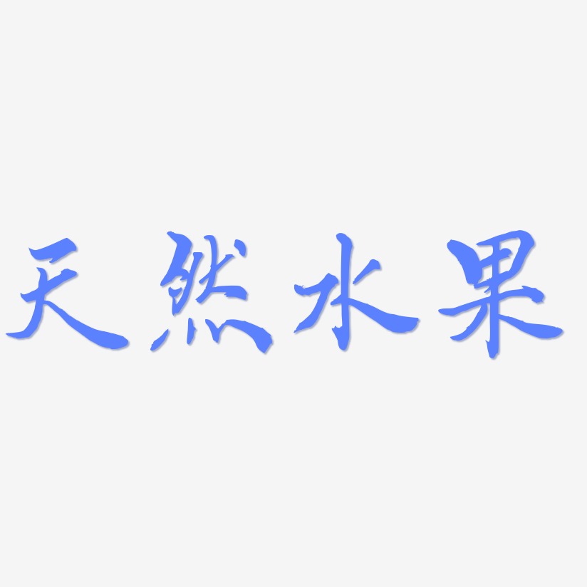 水果字体艺术字