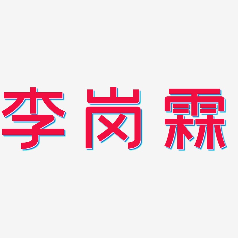 李岗霖-创粗黑中文字体
