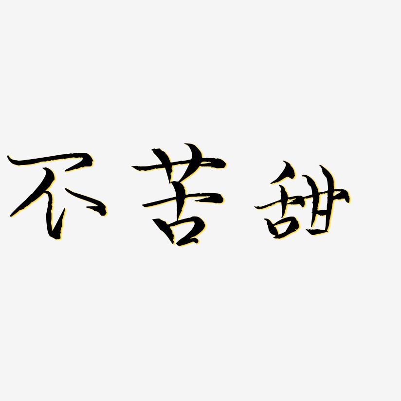 不苦甜-日记插画体免扣png元素