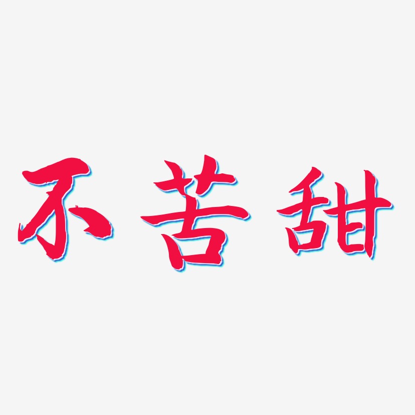 不苦甜-江南手书装饰艺术字