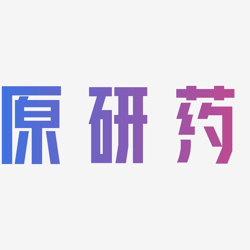 原研藥力量粗黑藝術字簽名-原研藥力量粗黑藝術字簽名圖片下載-字魂網