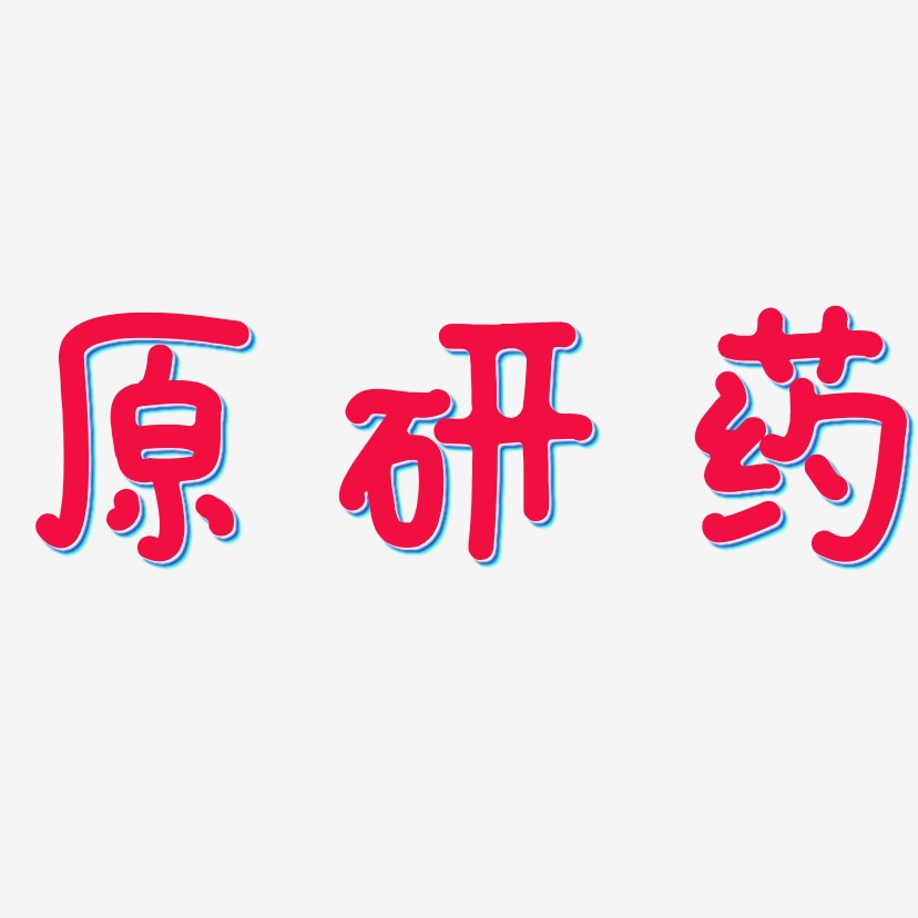 原研藥日記插畫藝術字簽名-原研藥日記插畫藝術字簽名圖片下載-字魂網