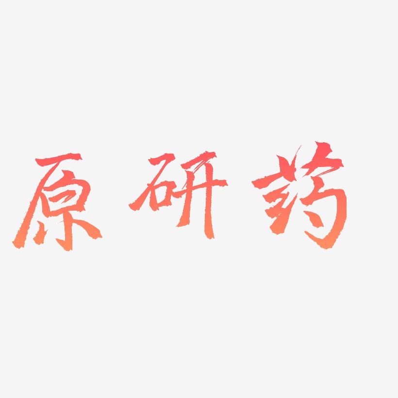 藥藝術字