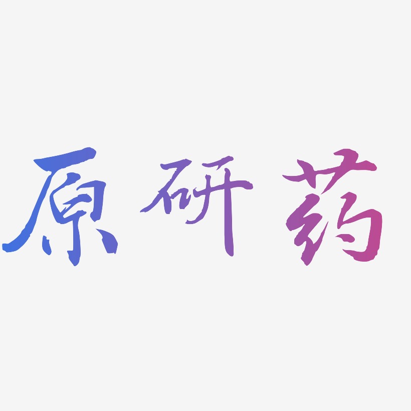 易際研藝術字