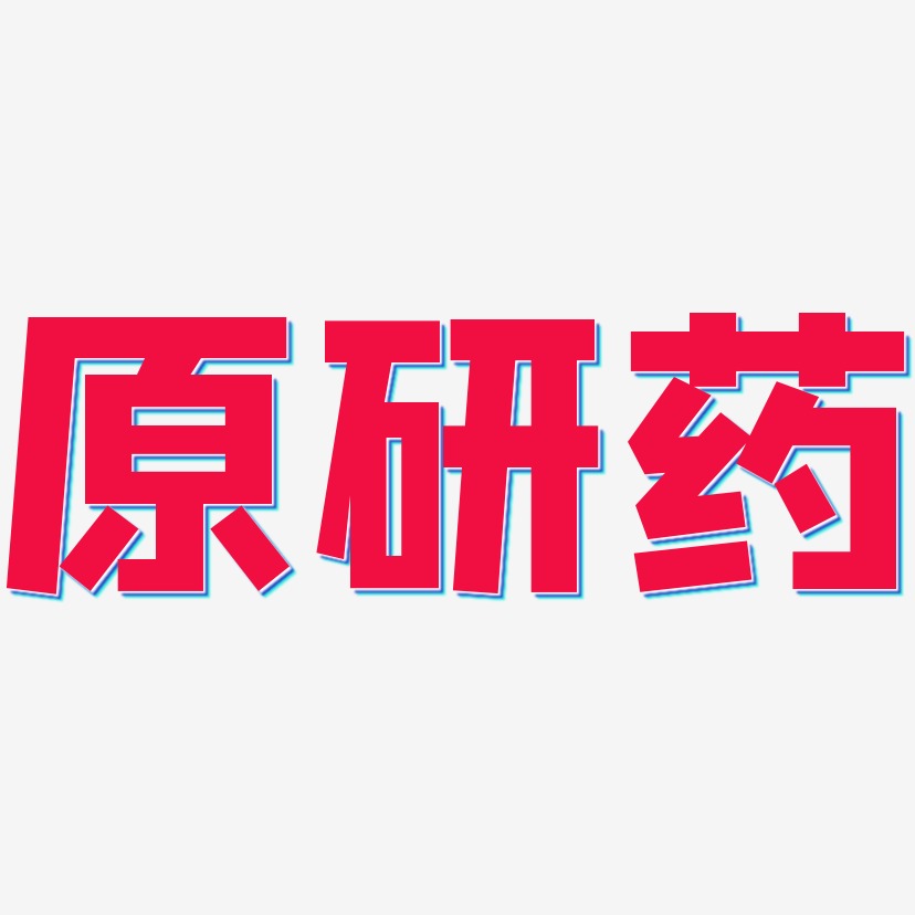 原研藥藝術字