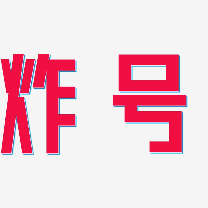 炸号-力量粗黑体海报字体