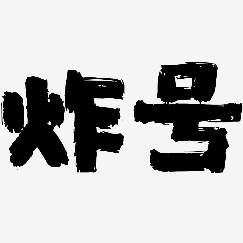 海报文字炸弹妞第二季-云溪锦书艺术字设计炸弹房-力量粗黑体艺术字体