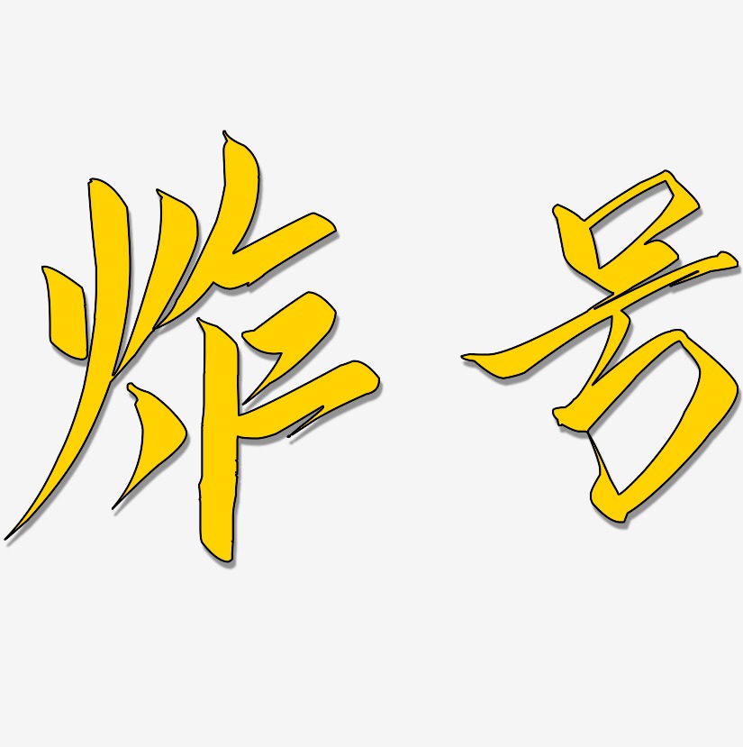 排版炸号-国潮手书免扣图片炸号-力量粗黑体海报字体炸号-惊鸿手书