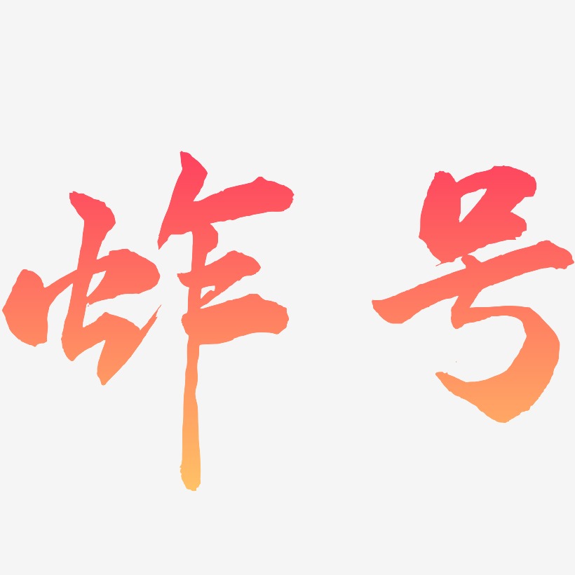 炸号-武林江湖体文字设计