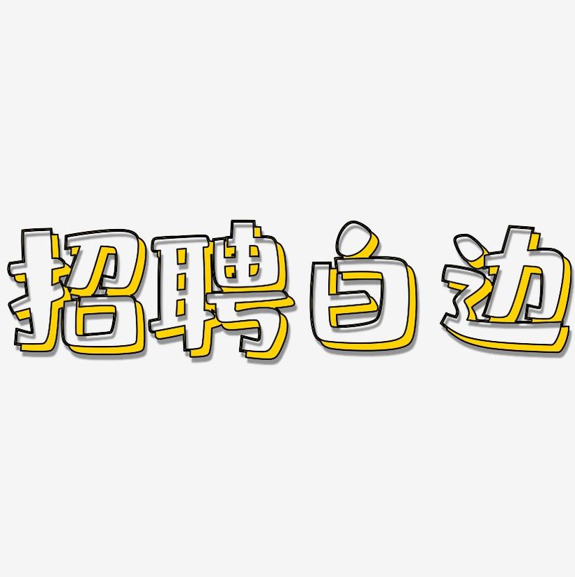 招聘白边-肥宅快乐体字体排版