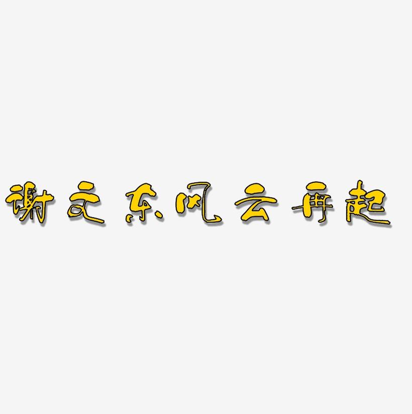 谢文东风云再起-少年和风体中文字体