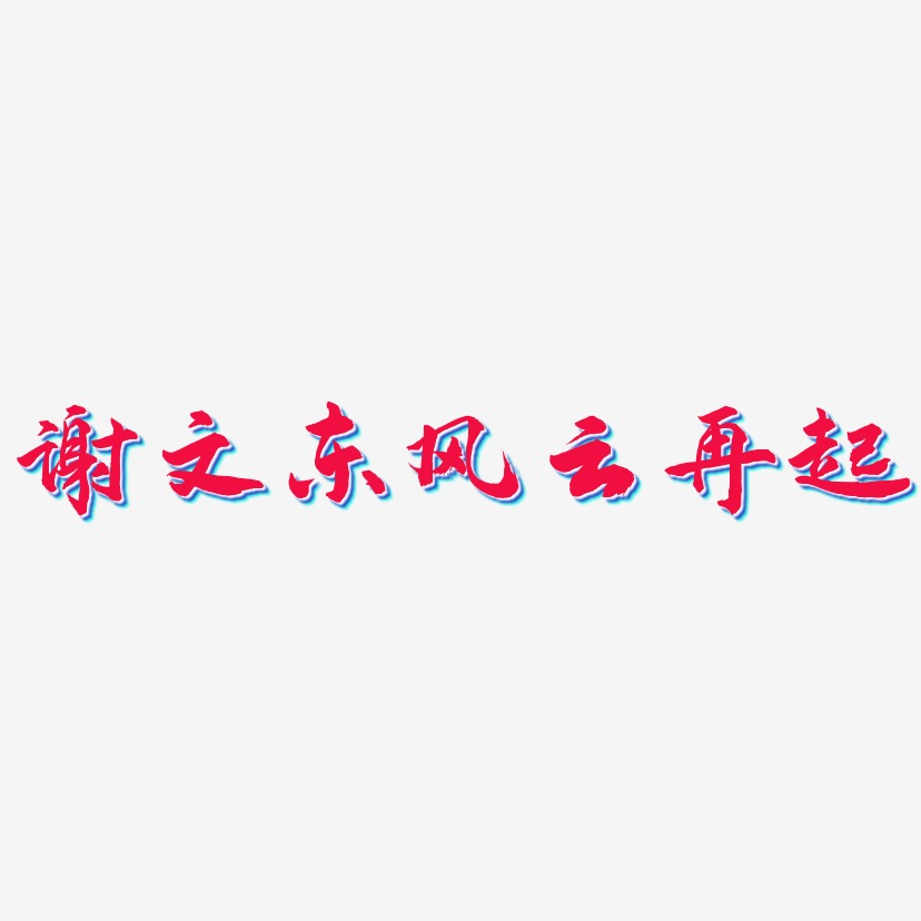 谢文东风云再起-武林江湖体文字设计