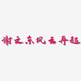 谢文东风云再起-武林江湖体文字设计