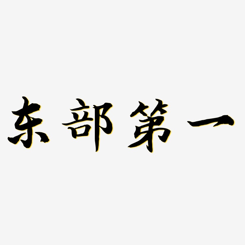 简约文字排版方式图片_简约文字排版方式字体设计图片大全_字魂网