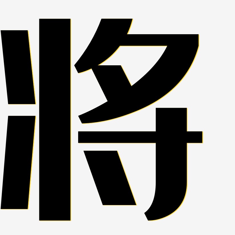 典雅艺术字艺术字