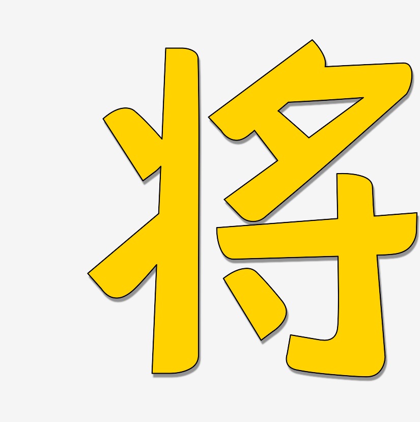 将艺术字