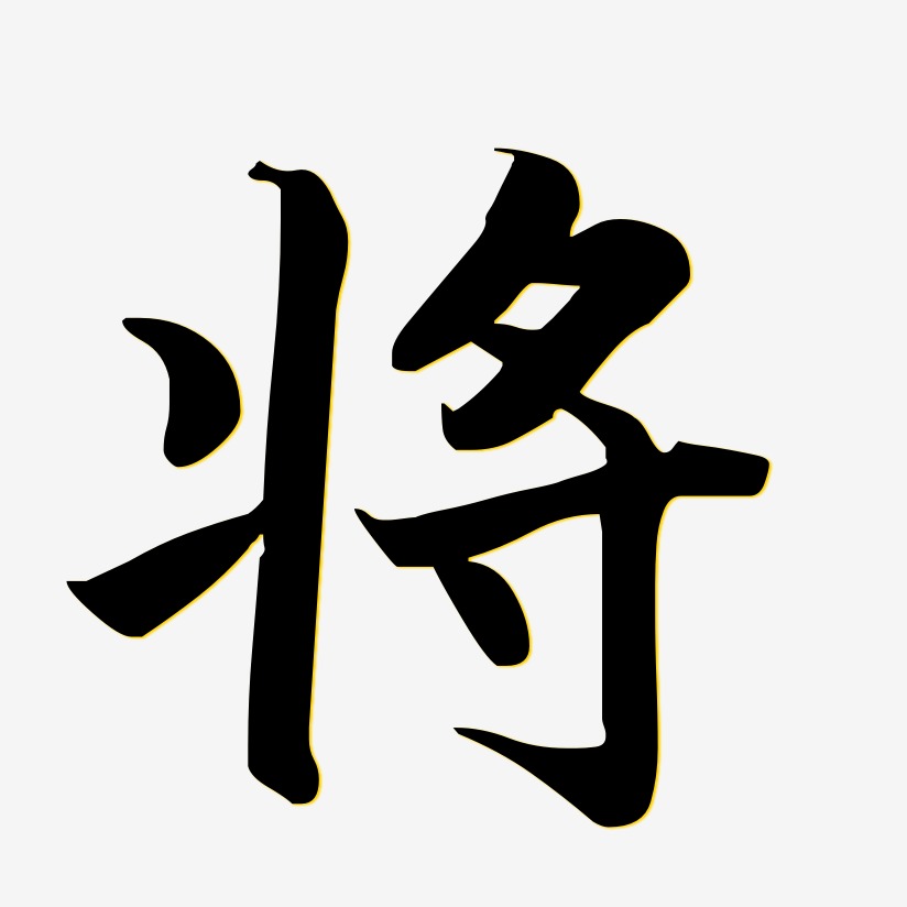 将江南手书艺术字签名-将江南手书艺术字签名图片下载-字魂网