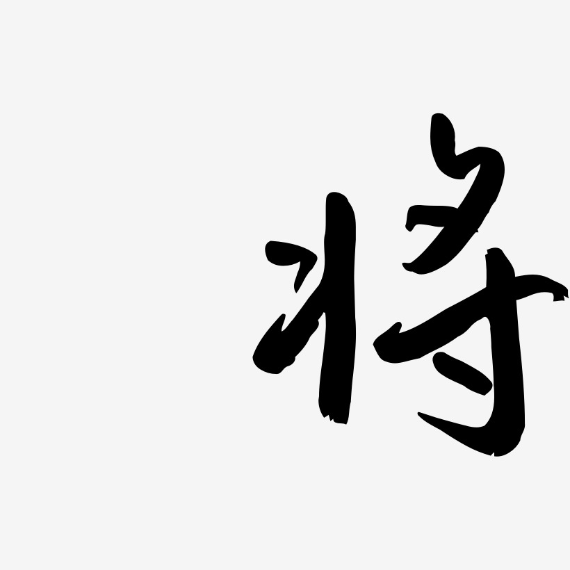 将云溪锦书艺术字签名-将云溪锦书艺术字签名图片下载-字魂网