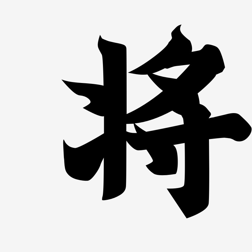 黑白特效艺术字