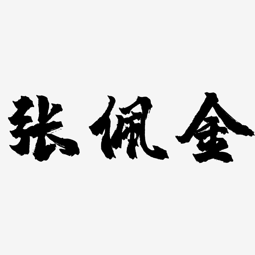 张佩金-镇魂手书字体排版