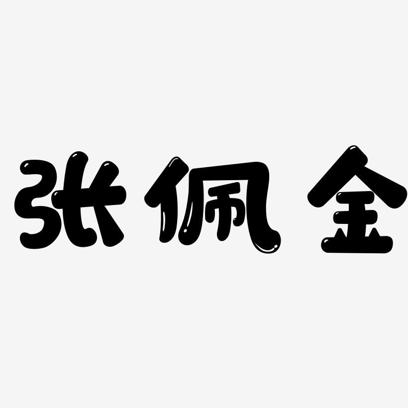 张佩金萌趣软糖艺术字签名-张佩金萌趣软糖艺术字签名图片下载-字魂网