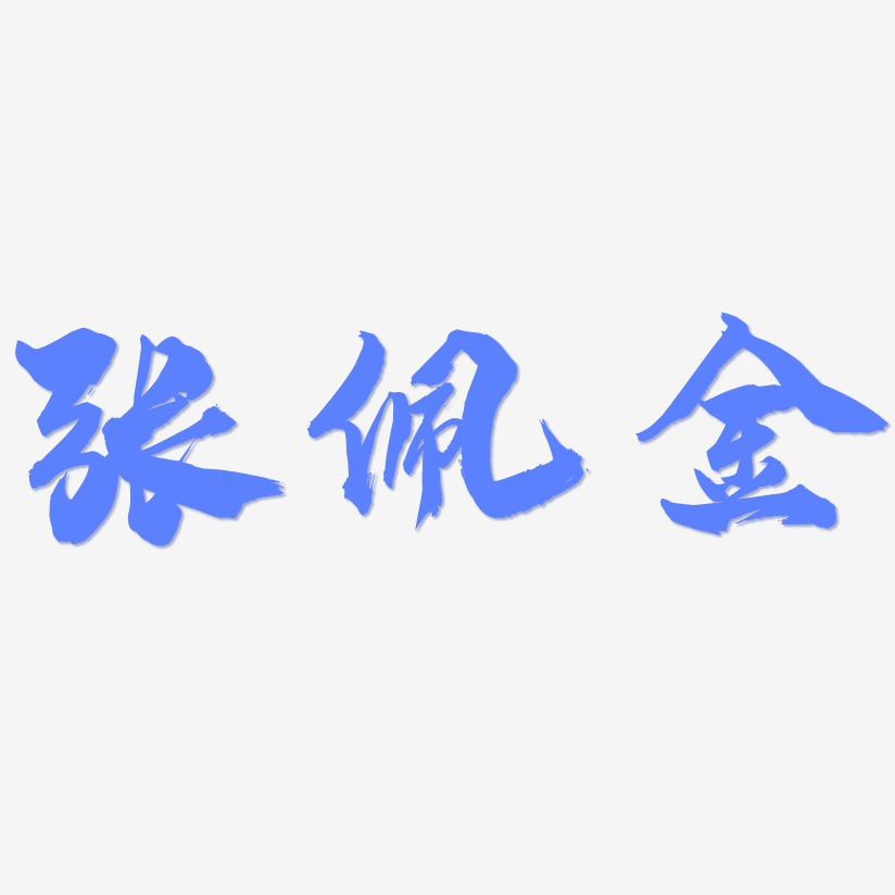 张佩金-龙吟手书文字设计
