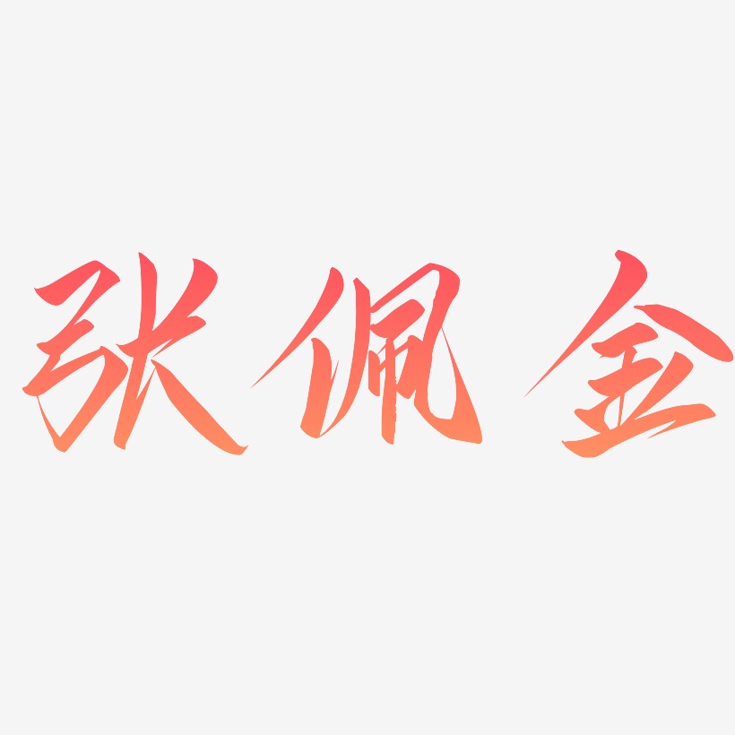 张佩金-云霄体艺术字体设计