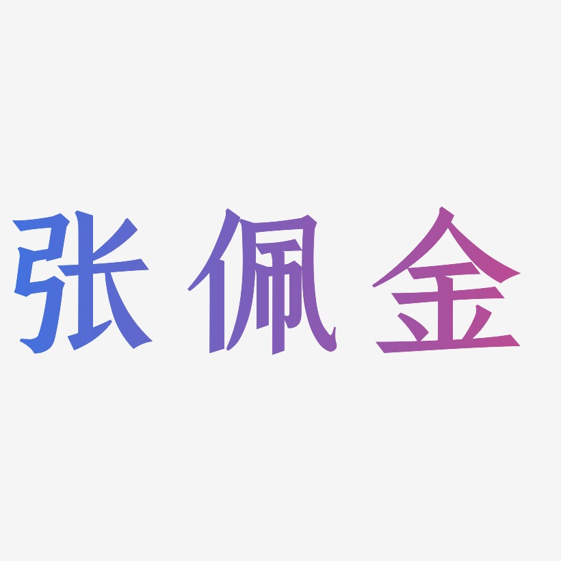 张佩金-手刻宋文字素材