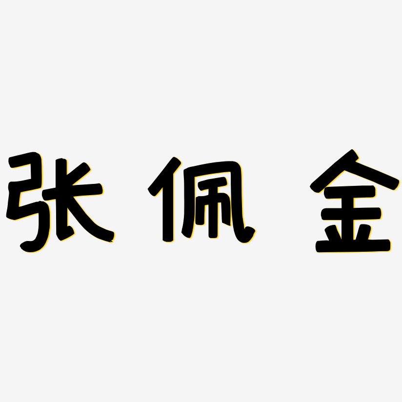 张佩金-萌趣欢乐体简约字体