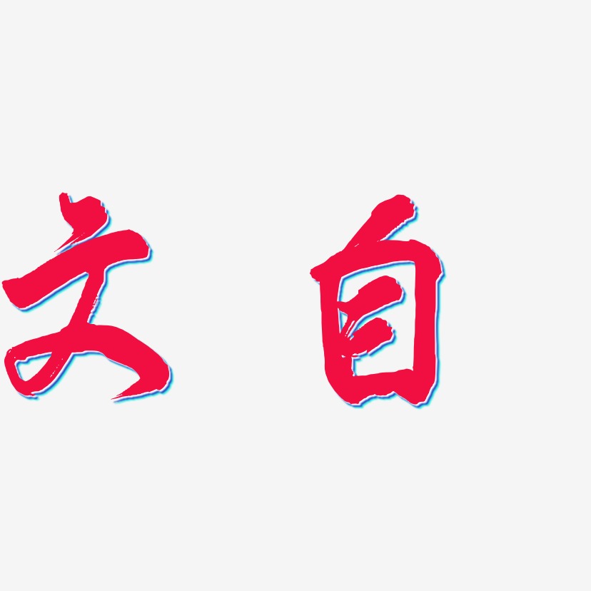 自媒体海报艺术字下载_自媒体海报图片_自媒体海报字体设计图片大全