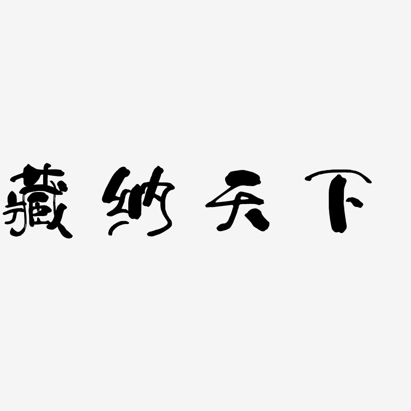 藏納天下藝術字