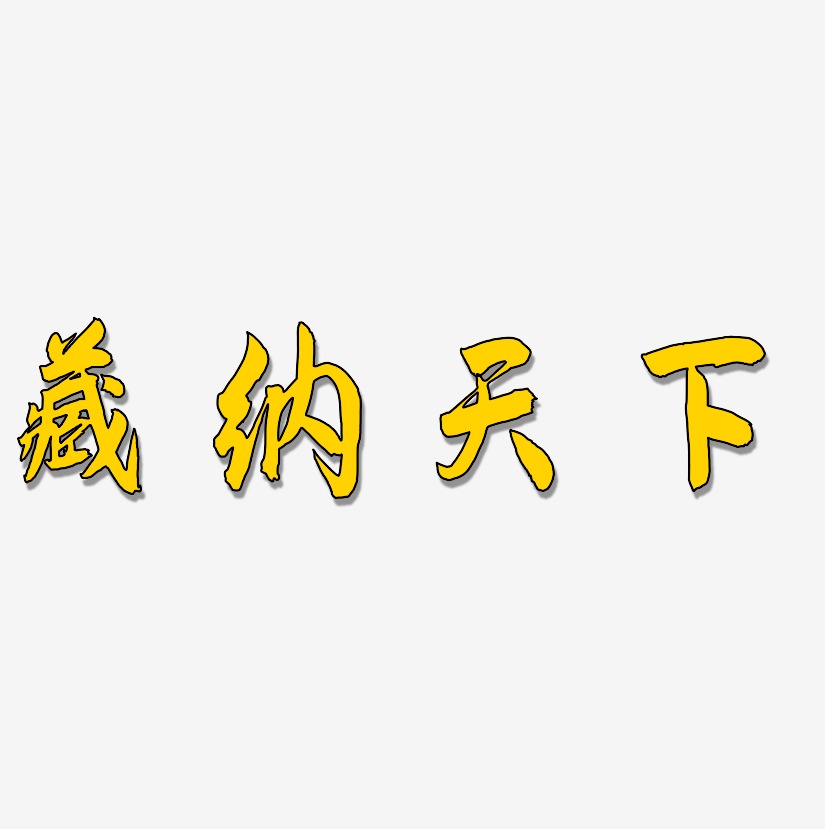 藏納天下藝術字