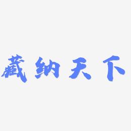 藏纳天下-虎啸手书艺术字
