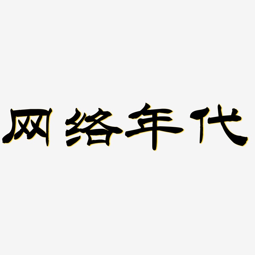网络年代-洪亮毛笔隶书简体艺术字设计