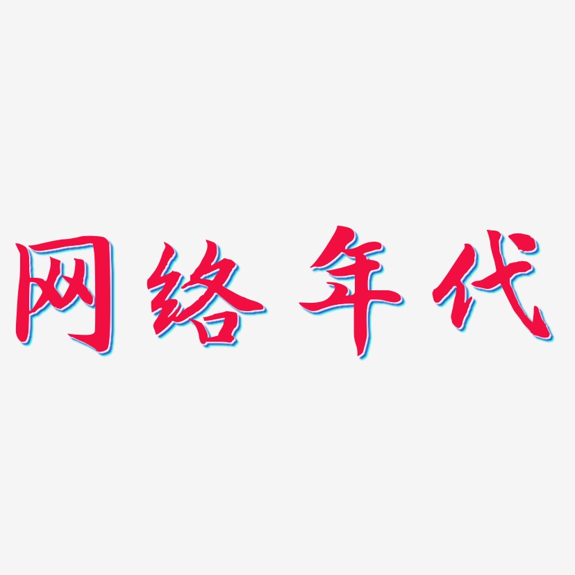 网络年代-江南手书艺术字体设计