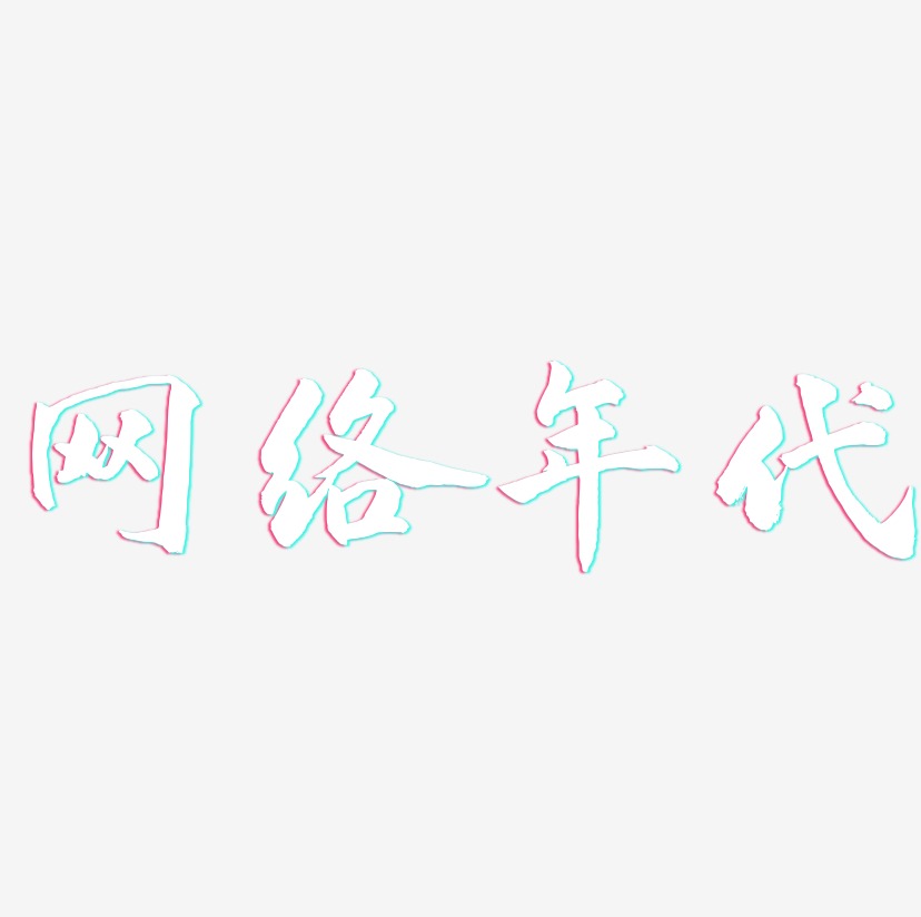 网络年代-武林江湖体文字设计