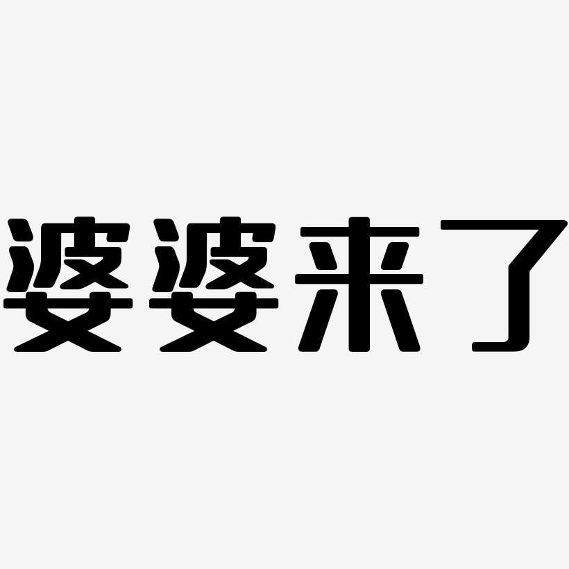 婆婆来了-无外润黑体文字设计