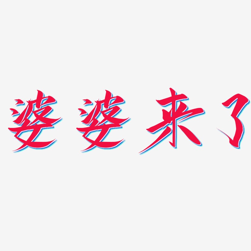 婆婆來了藝術字