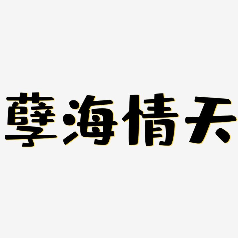 孽海情天-布丁体精品字体