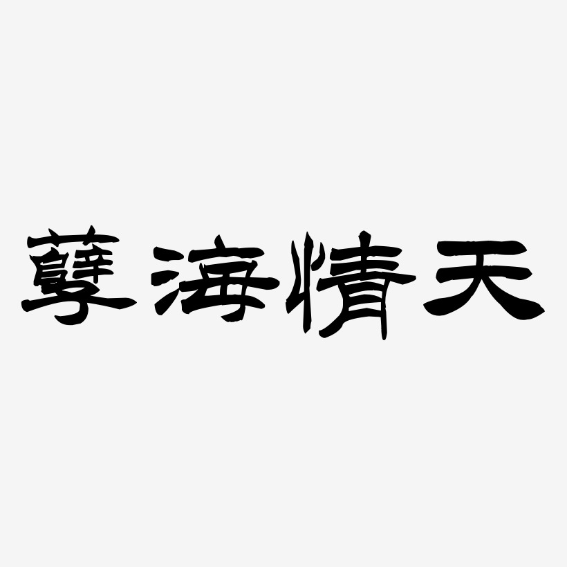 孽海情天-洪亮毛笔隶书简体文字设计