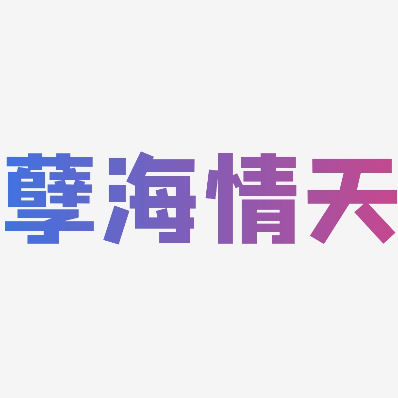 孽海情天-方方先锋体艺术字体设计