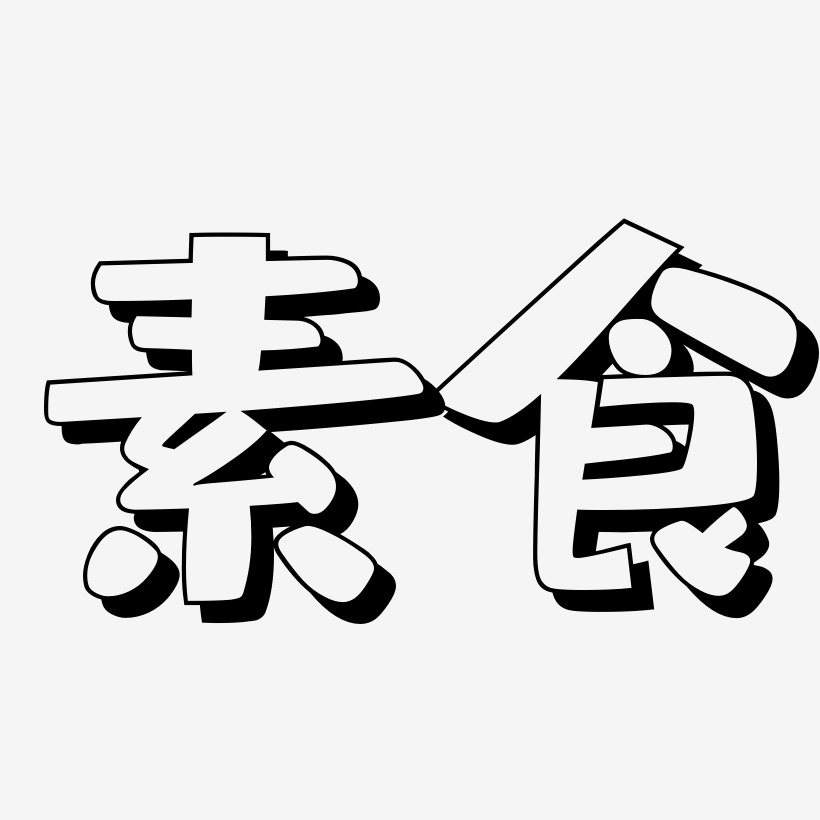 素食艺术字