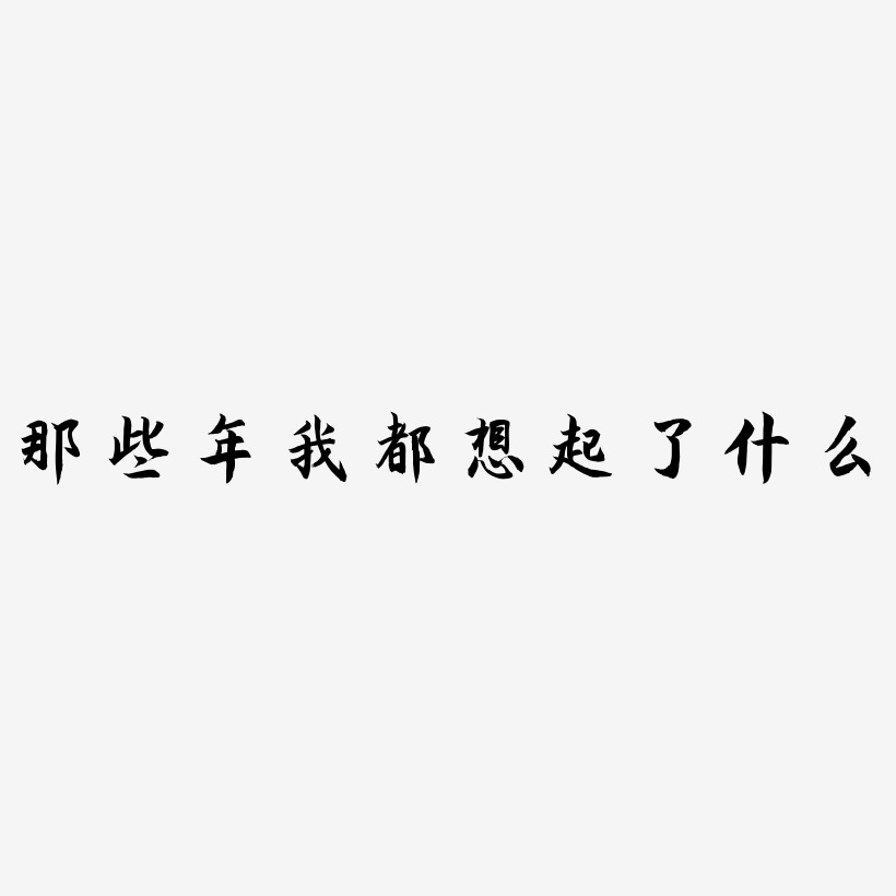 那些年我都想起了什么艺术字