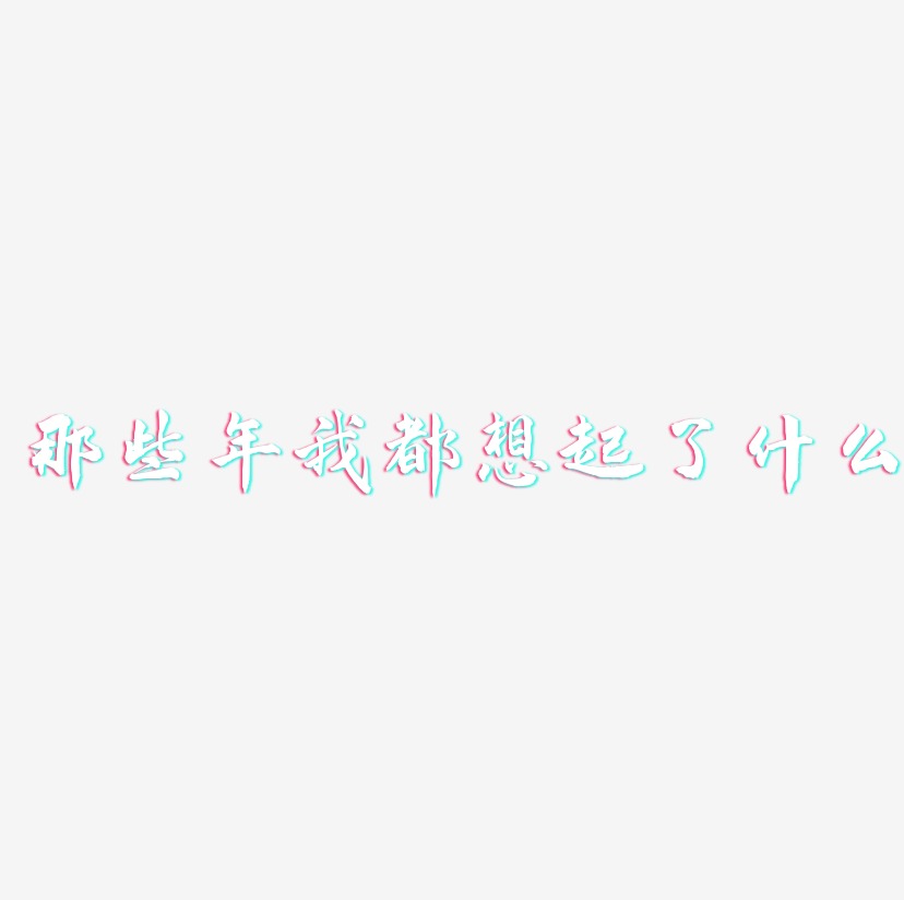 那些年我都想起了什么-武林江湖体字体设计